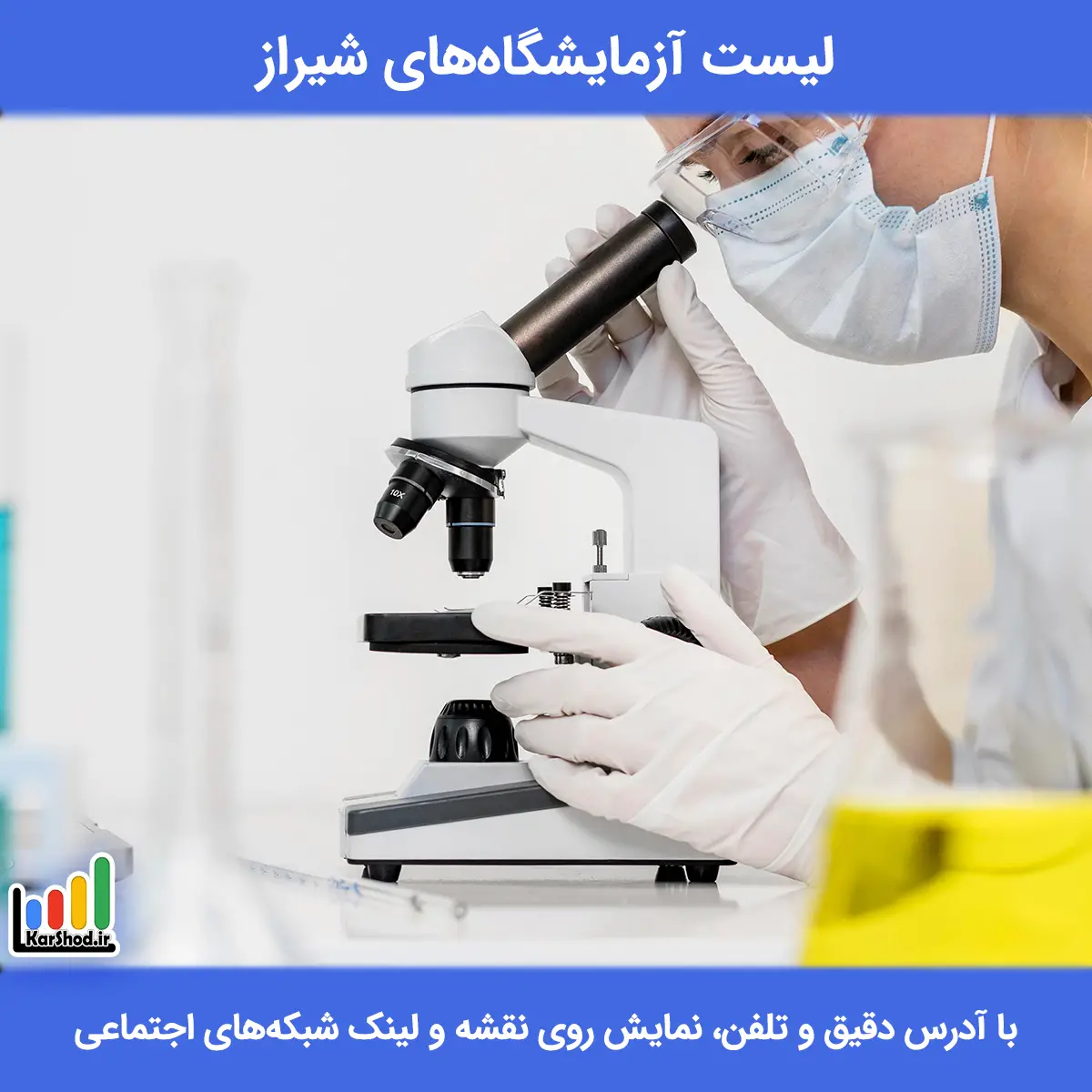 بهترین آزمایشگاه شیراز