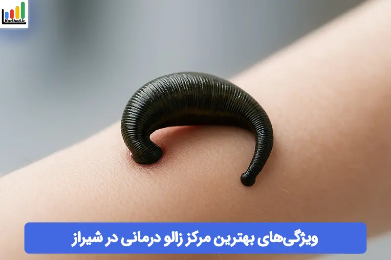 بهترین مرکز زالو درمانی در شیراز