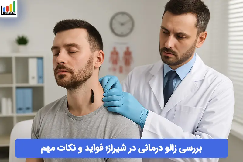 زالو درمانی در شیراز