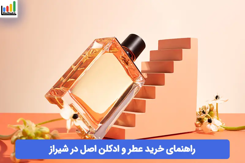فروشگاه عطر شیراز