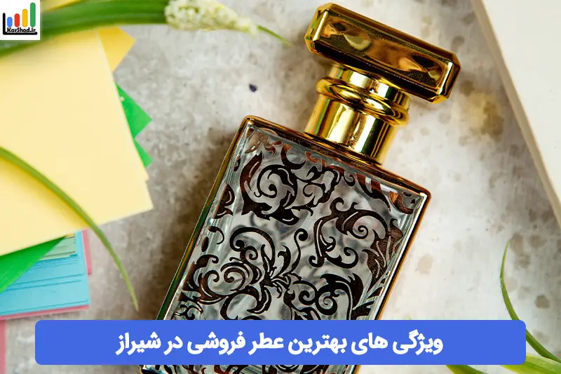 بهترین عطر فروشی در شیراز
