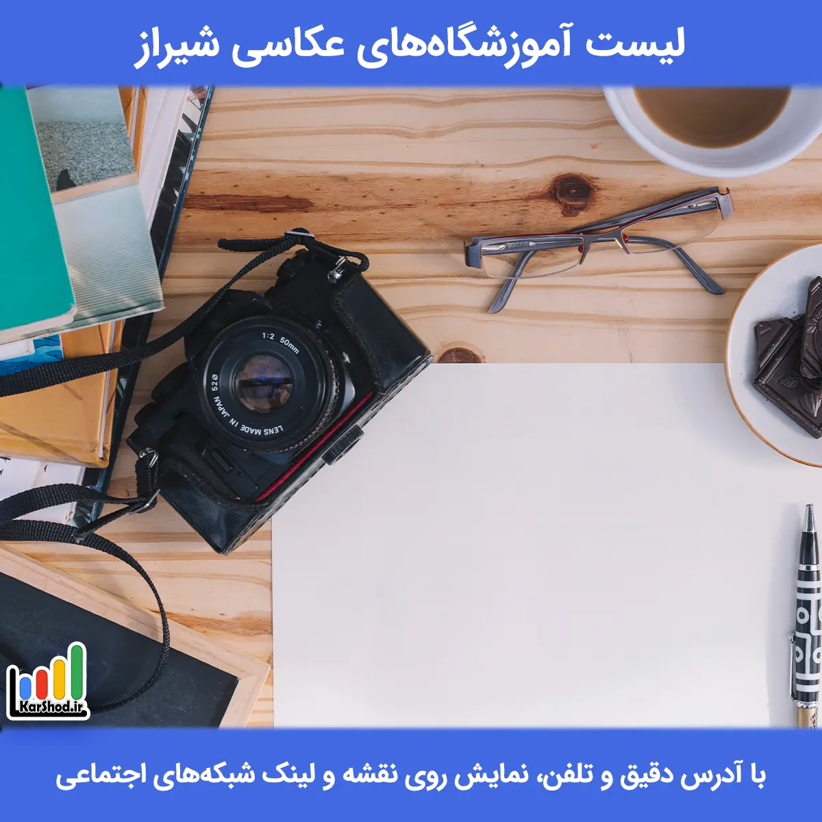 بهترین آموزشگاه های عکاسی در شیراز