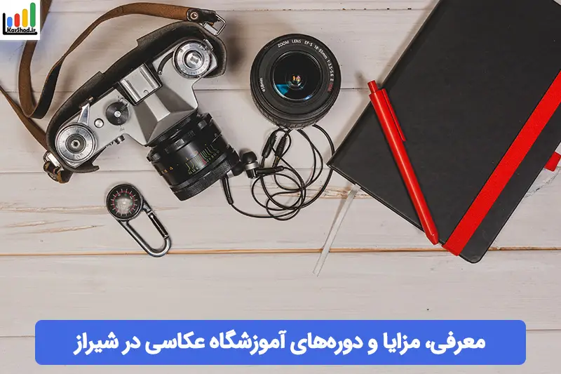 آموزشگاه عکاسی شیراز