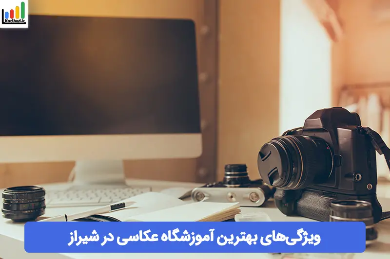 بهترین آموزشگاه عکاسی در شیراز