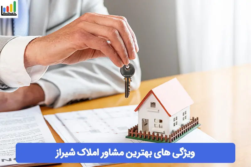 بهترین مشاور املاک در شیراز