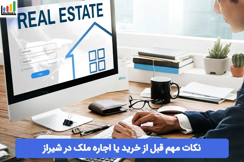 نکات مهم قبل از خرید یا اجاره ملک در شیراز