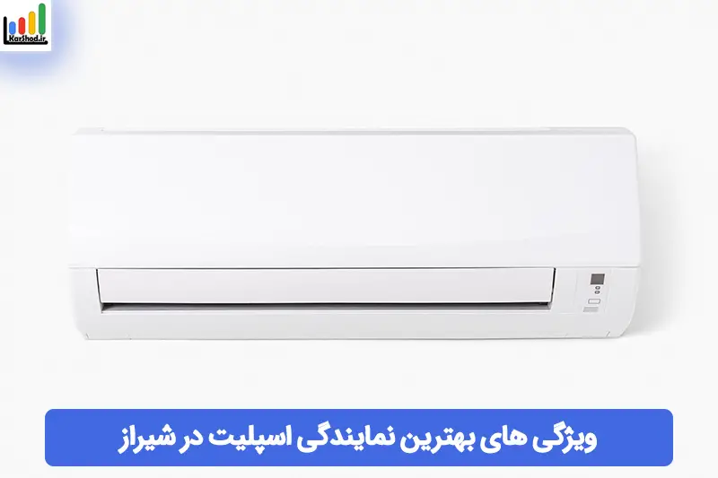 بهترین نمایندگی اسپلیت در شیراز