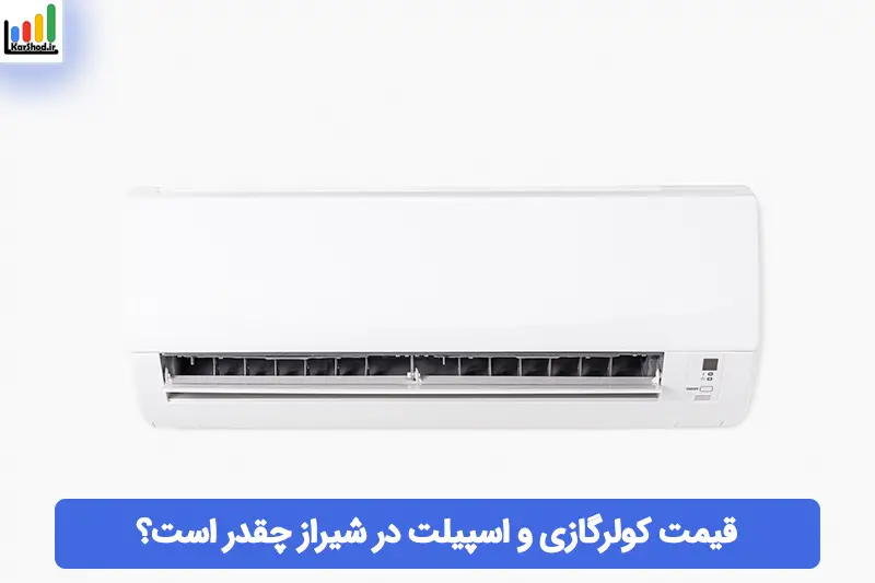 قیمت کولرگازی و اسپیلت در شیراز