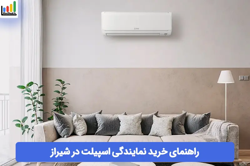 نمایندگی اسپیلت در شیراز