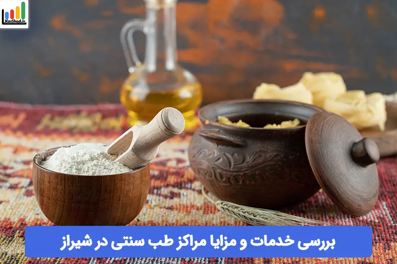 طب سنتی در شیراز