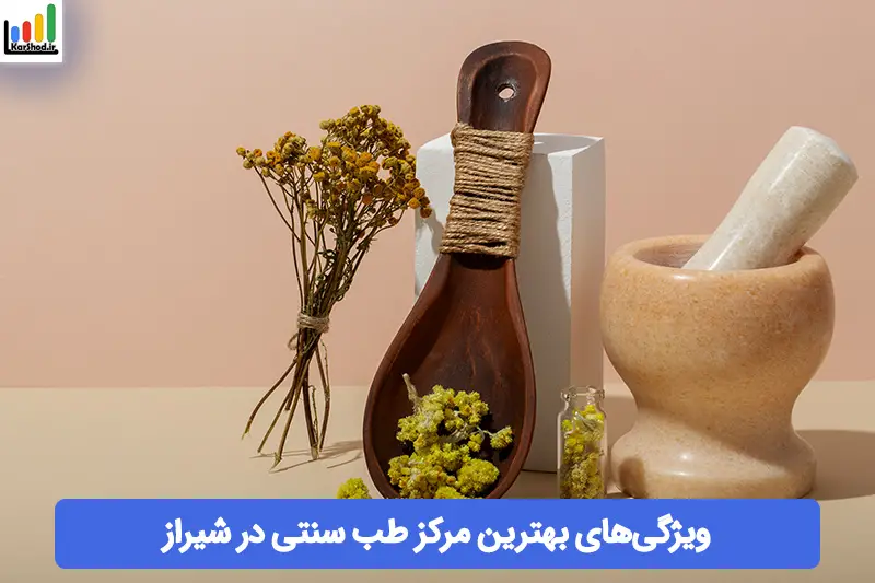 بهترین مرکز طب سنتی در شیراز