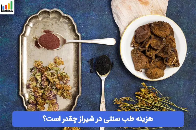 هزینه طب سنتی در شیراز