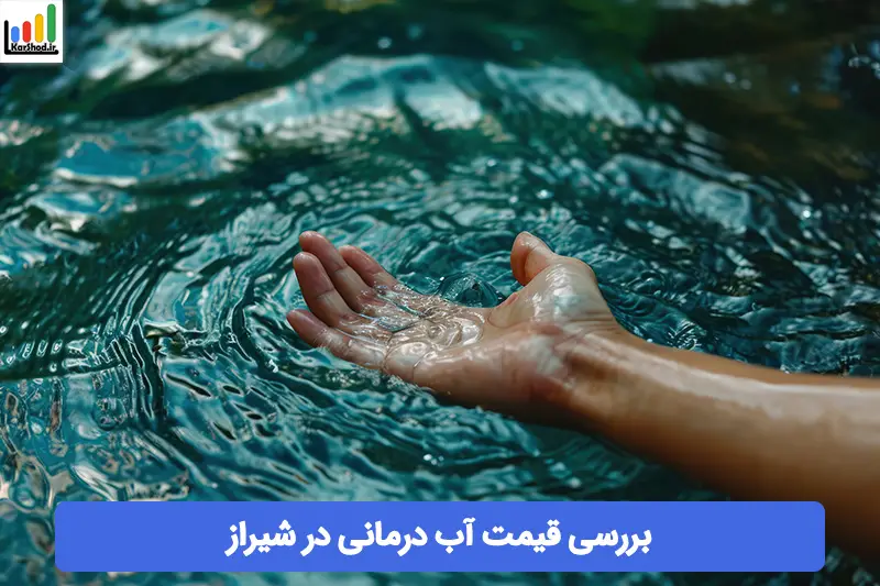 قیمت آب درمانی در شیراز