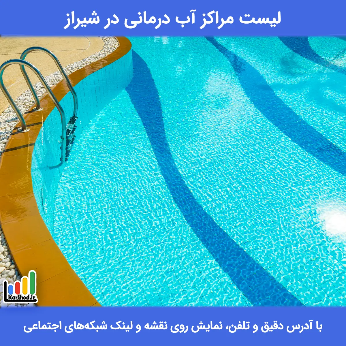 مراکز آب درمانی در شیراز