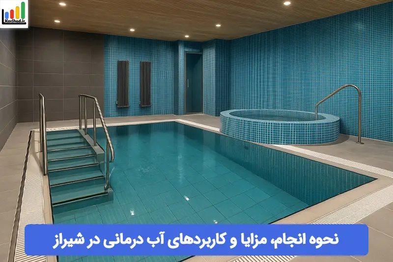 آب درمانی در شیراز