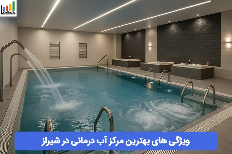 بهترین مرکز آب درمانی در شیراز
