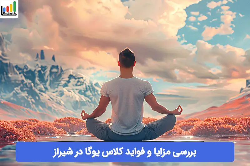 کلاس یوگا در شیراز