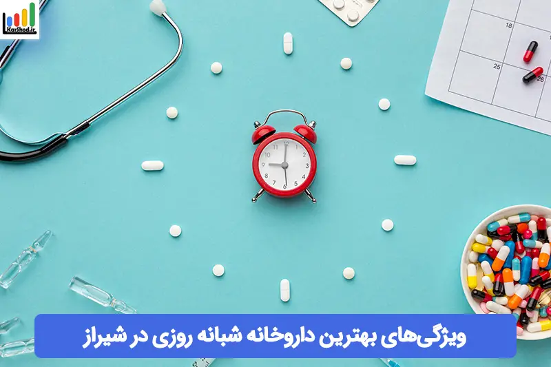 بهترین داروخانه شبانه روزی در شیراز