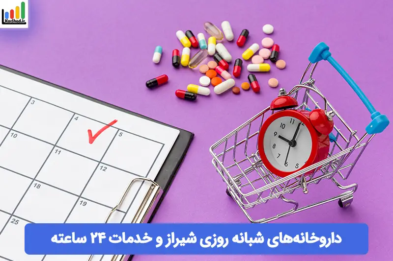 داروخانه شبانه روزی شیراز