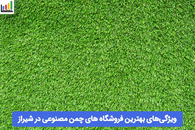 بهترین فروشگاه های چمن مصنوعی در شیراز