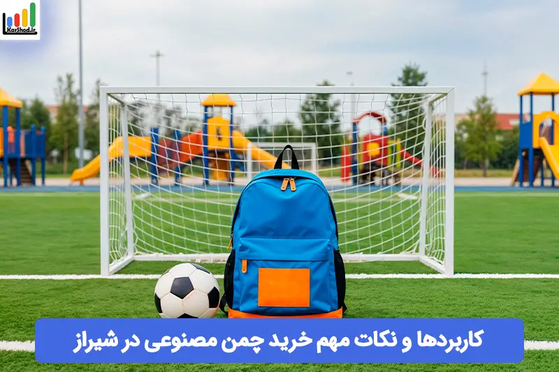 چمن مصنوعی در شیراز