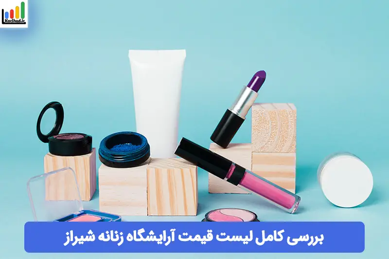 لیست قیمت آرایشگاه زنانه شیراز