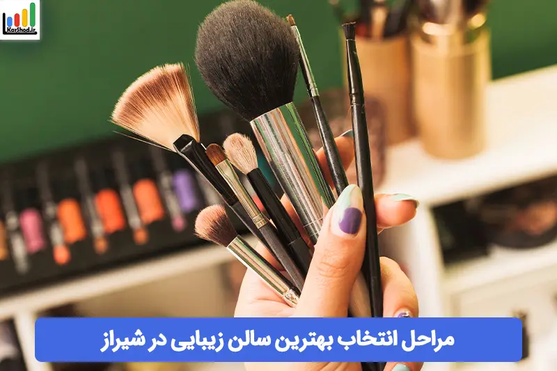بهترین سالن زیبایی در شیراز