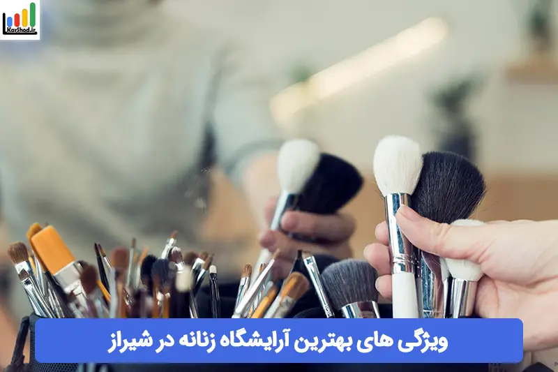بهترین آرایشگاه زنانه شیراز