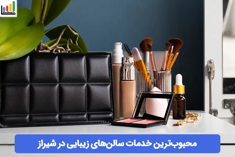 محبوب ترین خدمات سالن های زیبایی در شیراز