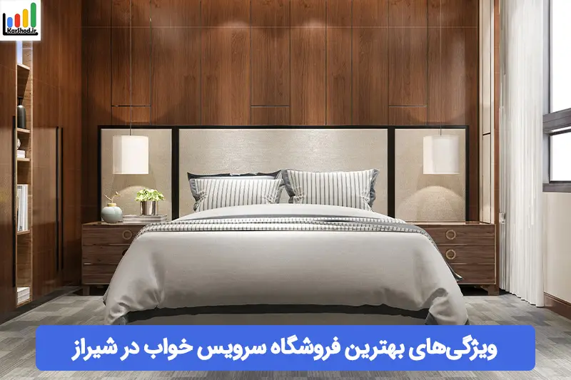 بهترین فروشگاه سرویس خواب در شیراز