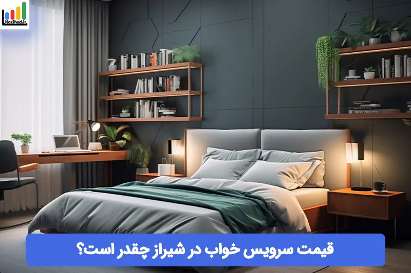 قیمت سرویس خواب در شیراز