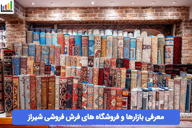 فرش فروشی شیراز