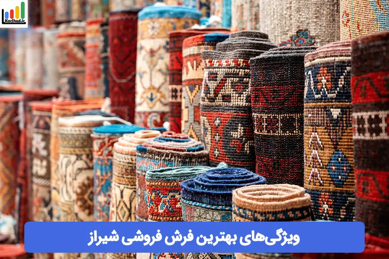 بهترین فرش فروشی شیراز