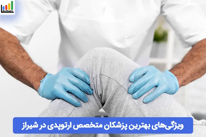 بهترین پزشکان متخصص ارتوپدی در شیراز
