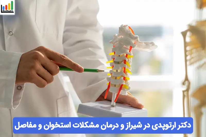 متخصص ارتوپدی در شیراز