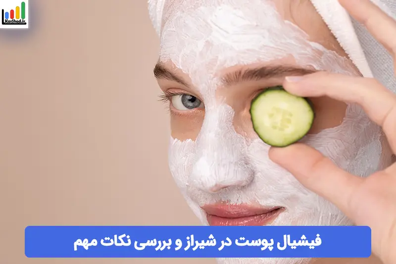 فیشیال پوست در شیراز