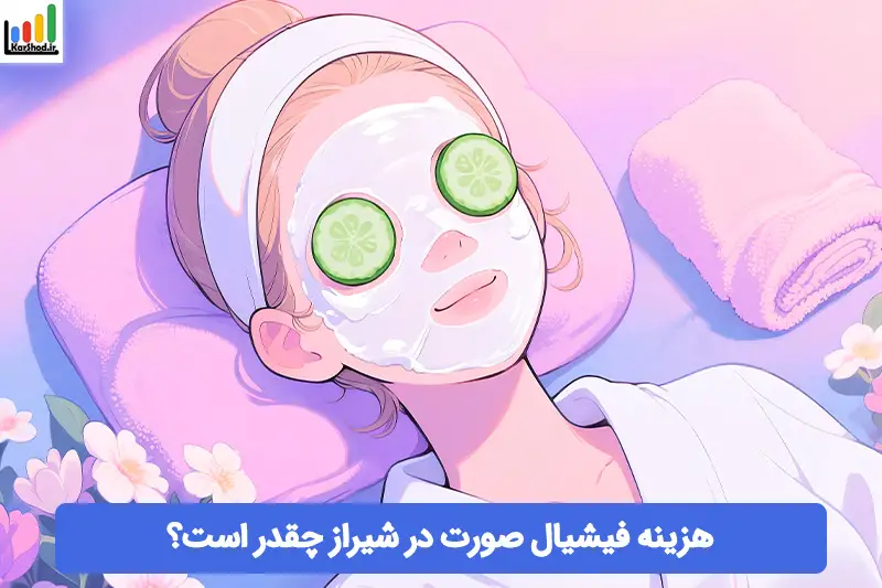 هزینه فیشیال صورت در شیراز
