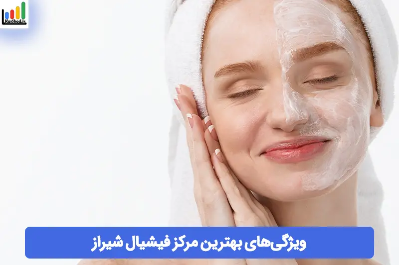 بهترین مرکز فیشیال شیراز