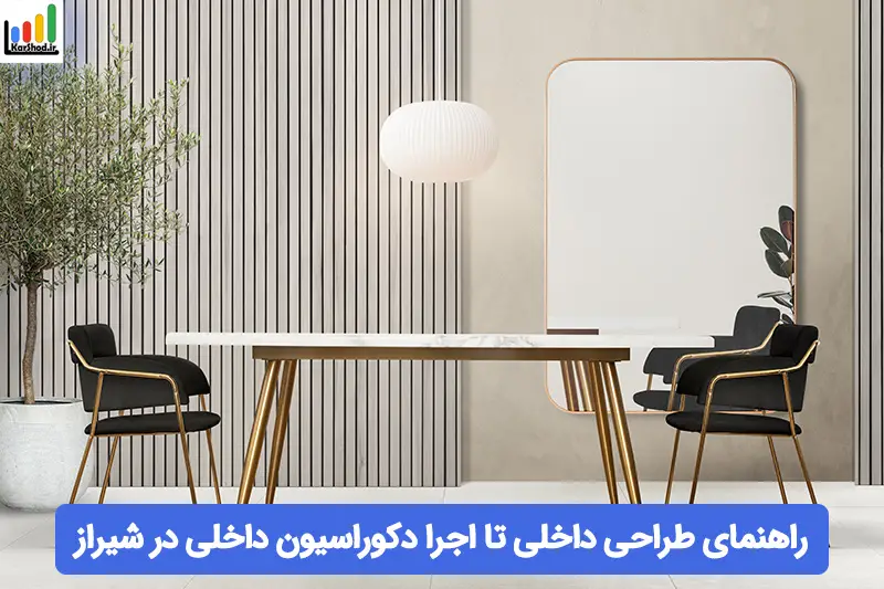 دکوراسیون داخلی شیراز