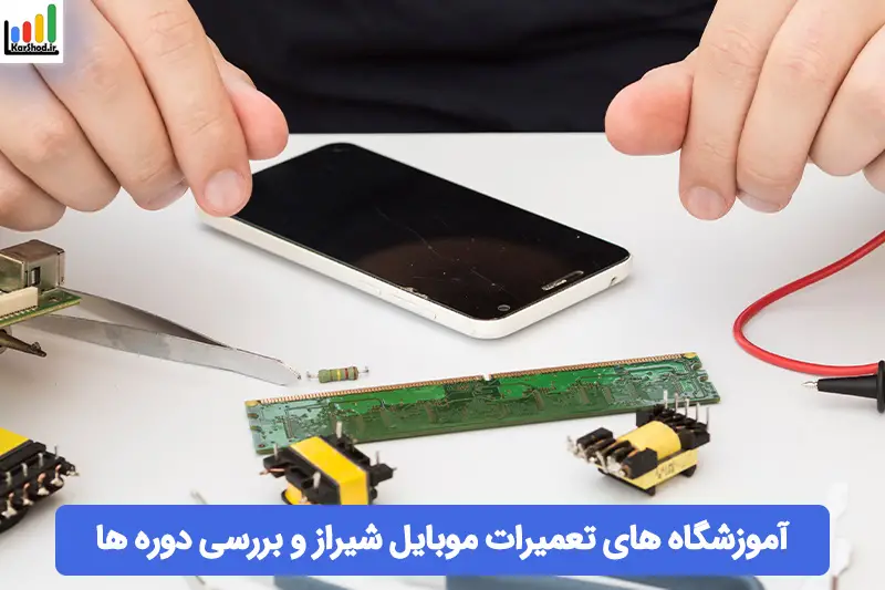 آموزش تعمیرات موبایل شیراز