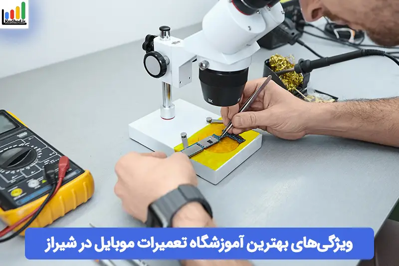 بهترین آموزشگاه تعمیرات موبایل در شیراز