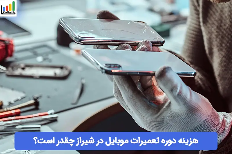 هزینه دوره تعمیرات موبایل در شیراز