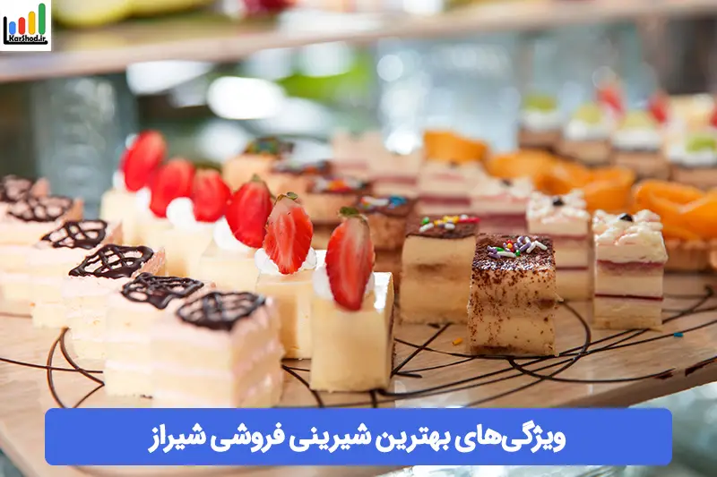 بهترین شیرینی فروشی شیراز