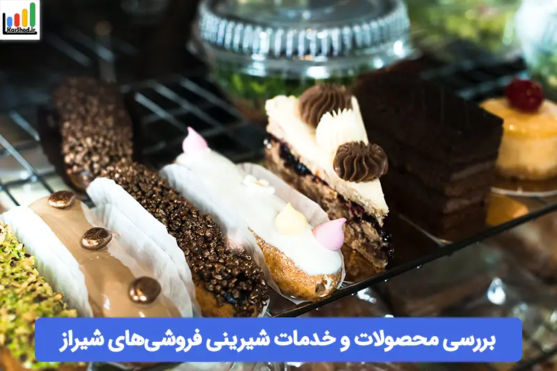 شیرینی فروشی شیراز