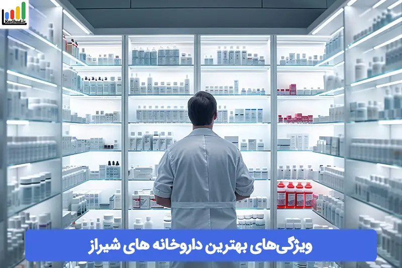 بهترین داروخانه های شیراز