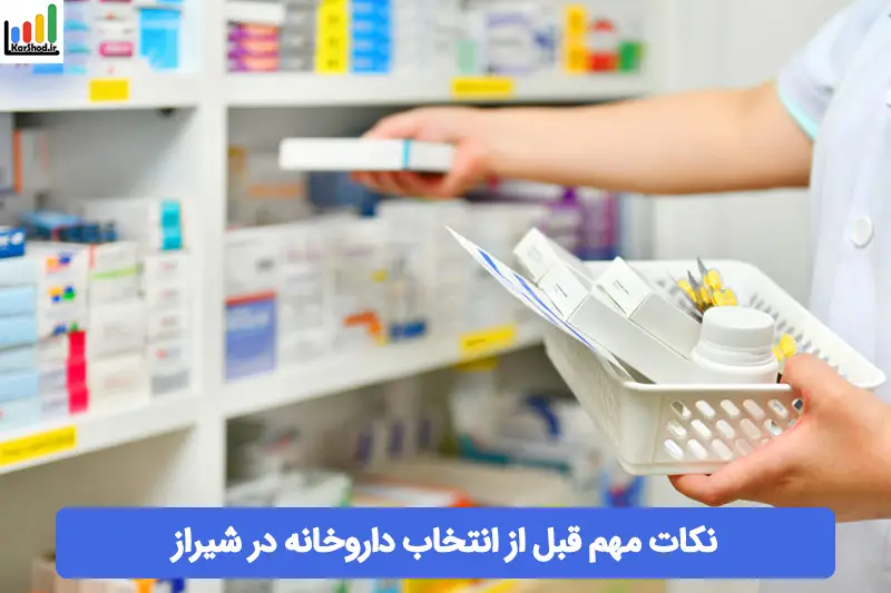 داروخانه های شیراز