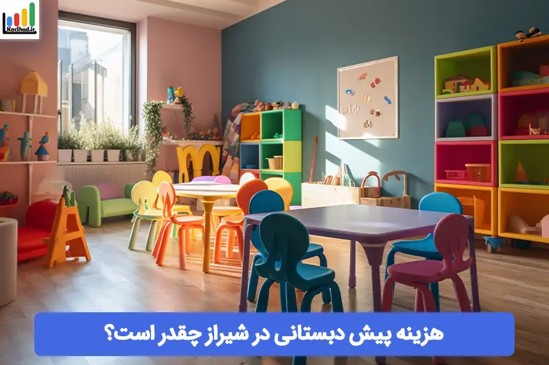 هزینه پیش دبستانی در شیراز