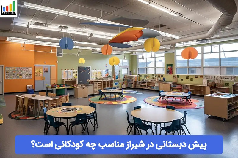 پیش دبستانی شیراز