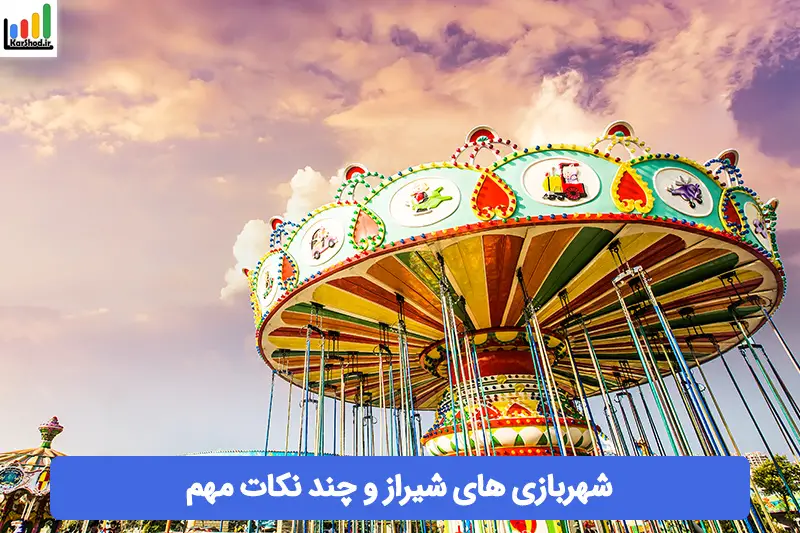 شهربازی های شیراز