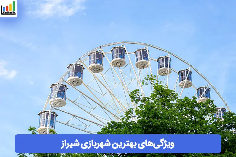بهترین شهربازی شیراز